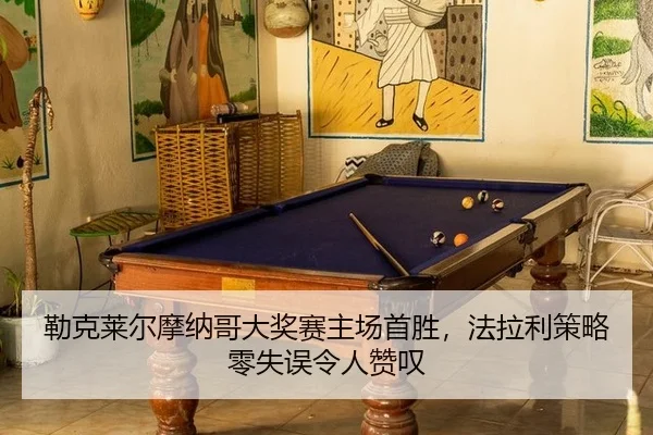 lei-ke-lai-er-mo-na-ge-da-jiang-sai-zhu-chang-shou-sheng-fa-la-li-ce-lve-ling-shi-wu-ling-ren-zan-tan-2-320.jpg
