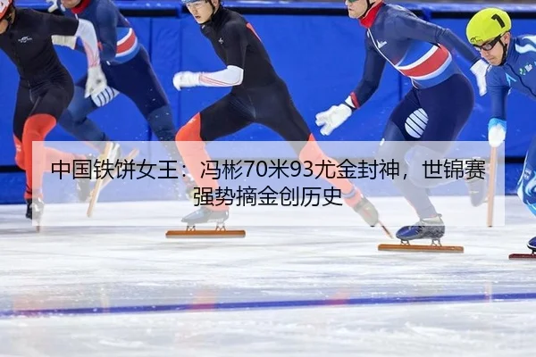 中国铁饼女王：冯彬70米93尤金封神，世锦赛强势摘金创历史